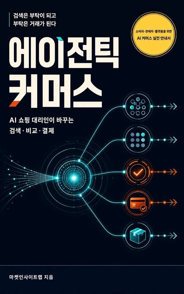 에이전틱 커머스