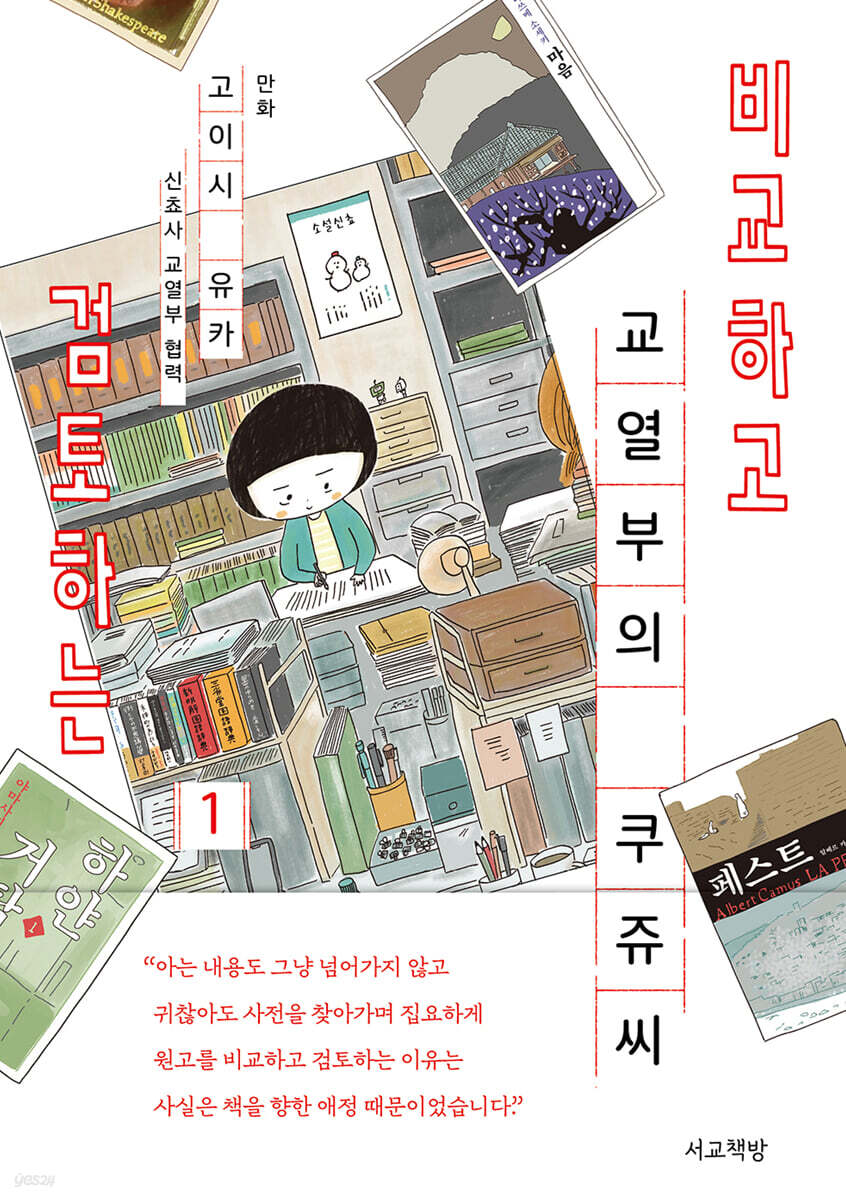 비교하고 검토하는 교열부의 쿠쥬 씨 1