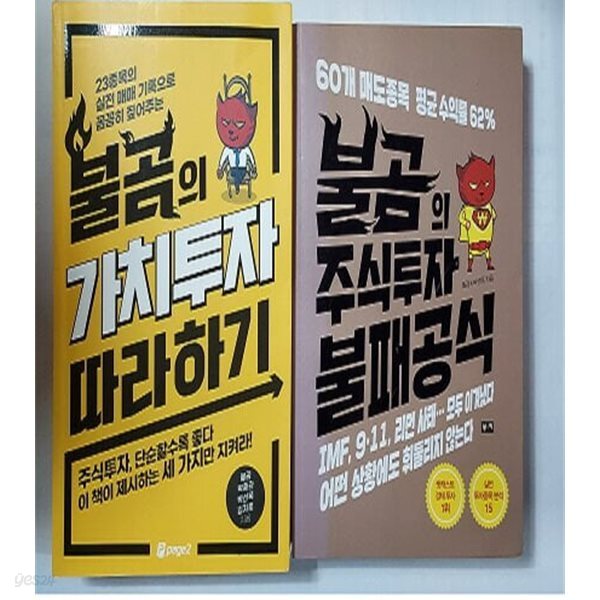 불곰의 가치투자 따라하기 + 불곰의 주식투자 불패공식 /(두권)