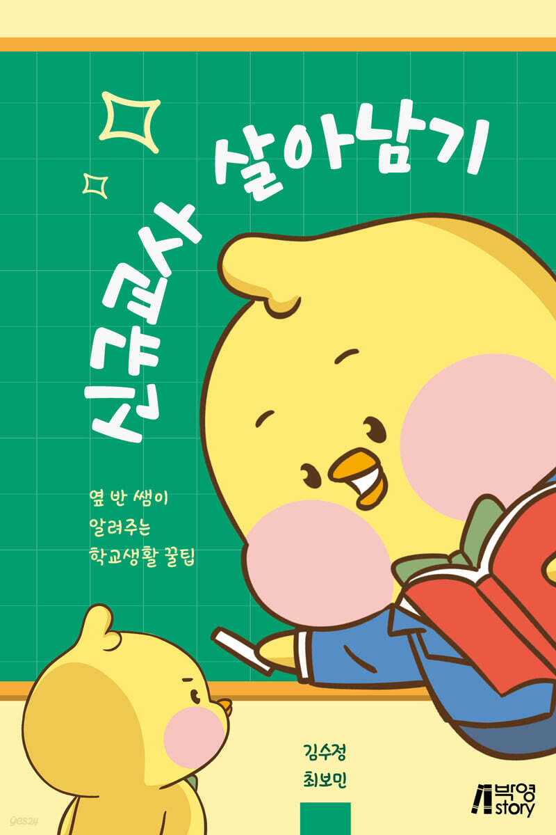 신규교사 살아남기