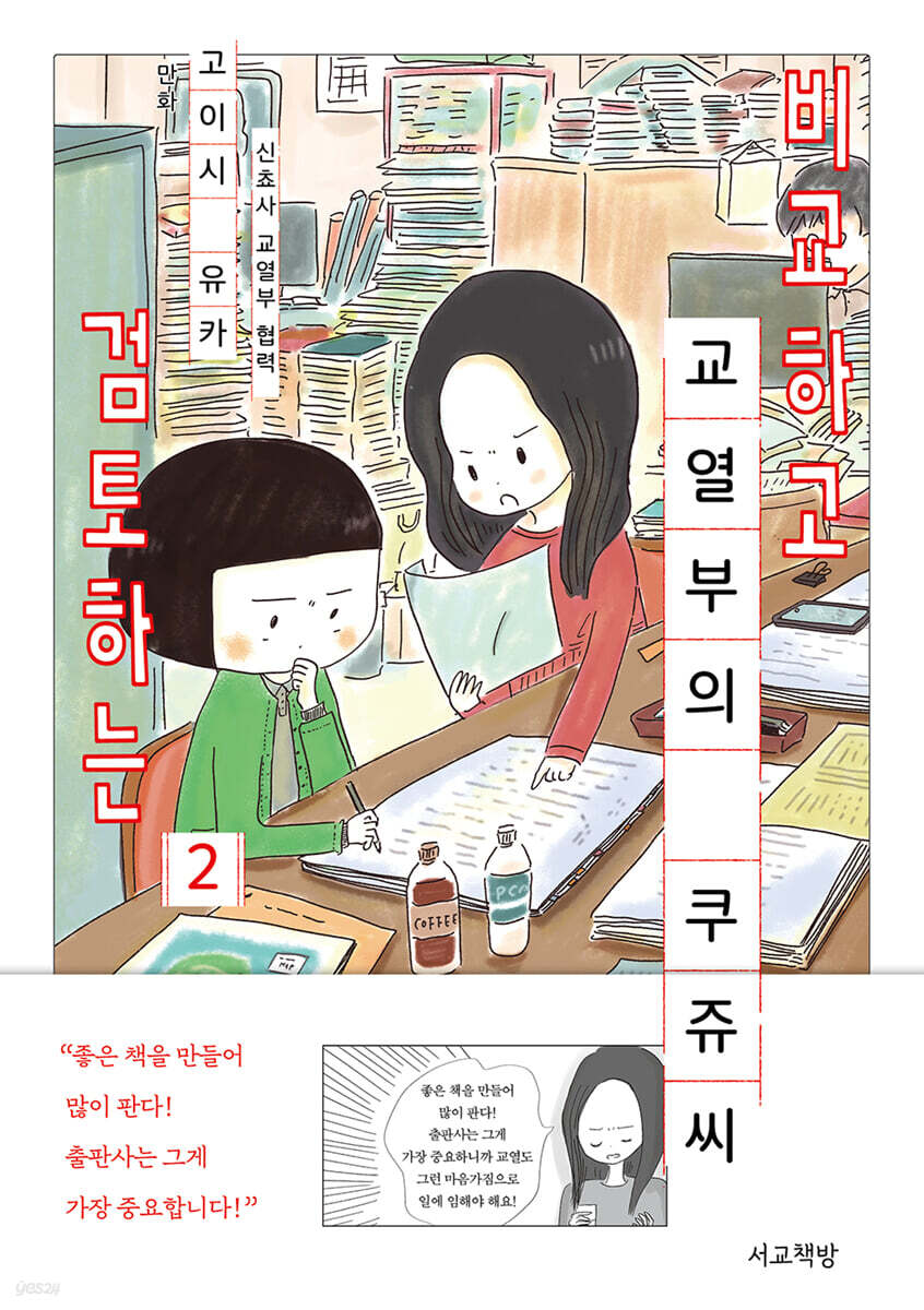 비교하고 검토하는 교열부의 쿠쥬 씨 2