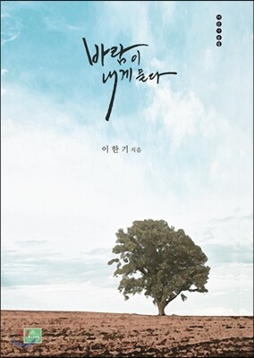 바람이 내게 묻다