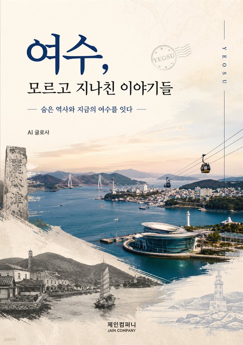 여수, 모르고 지나친 이야기들: 숨은 역사와 지금의 여수를 잇다