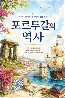 포르투갈의 역사: 거석의 땅에서 대서양의 관문으로