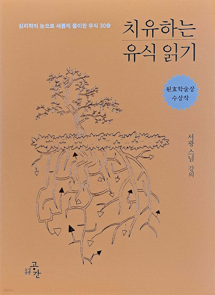 치유하는 유식 읽기