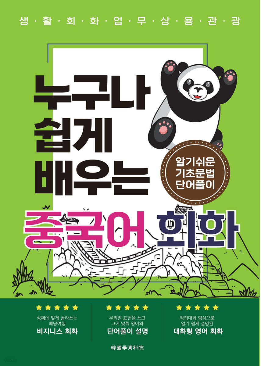 누구나 쉽게 배우는 중국어회화