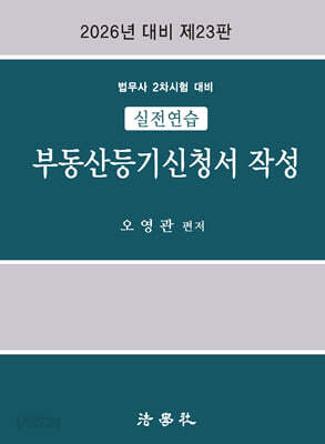 실전연습 부동산등기신청서 작성