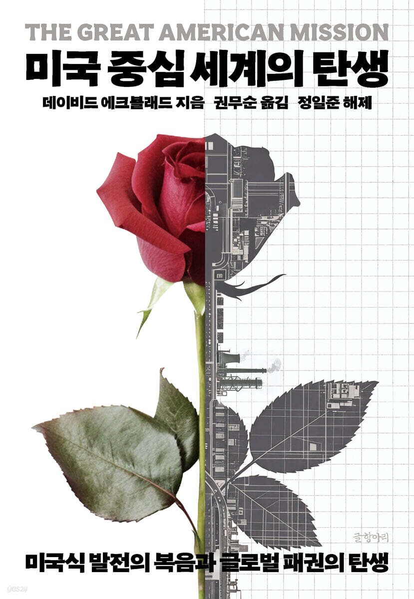 미국 중심 세계의 탄생