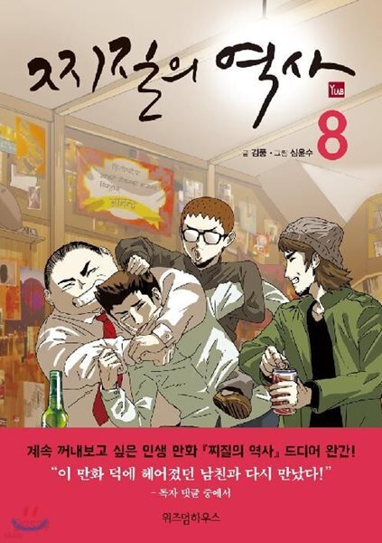 찌질의 역사 1-8완결 시즌1-시즌3 웹툰만화 개봉이 안된책