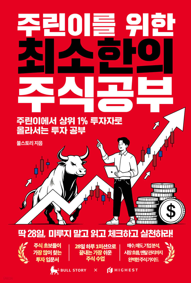 주린이를 위한 최소한의 주식공부