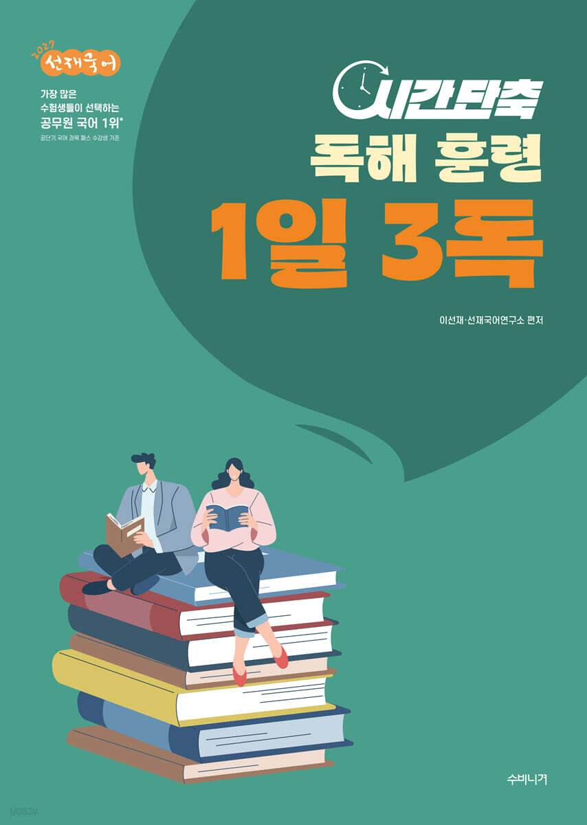 2027 선재국어 시간 단축 독해 훈련 1일 3독