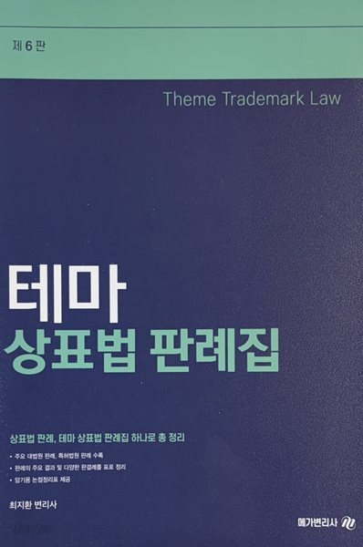 2024 테마 상표법 판례집 제6판
