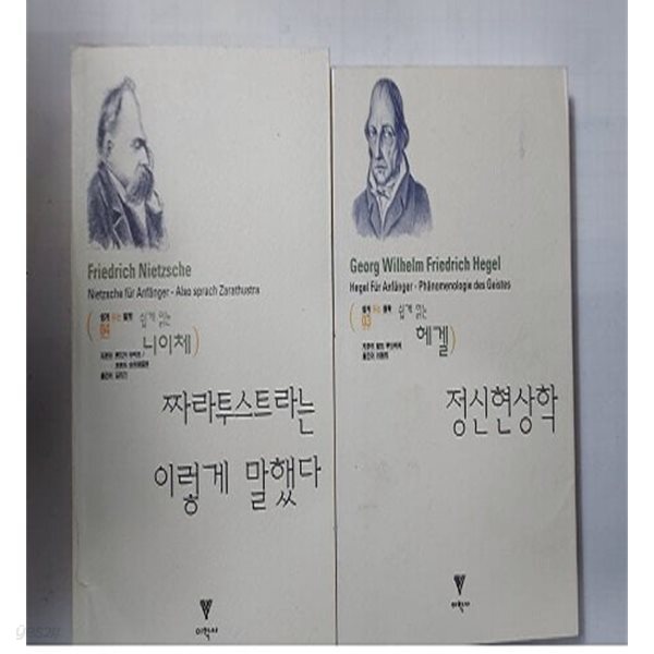 정신현상학 (쉽게 읽는 헤겔) + 짜라투스트라는 이렇게 말했다 (쉽게 읽는 니이체) /(두권/이학사/하단참조)