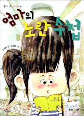 [중고-상] 엄마의 노란 수첩