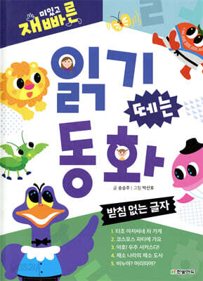 [중고-상] 재미있고 빠른 읽기 떼는 동화 : 받침 없는 글자