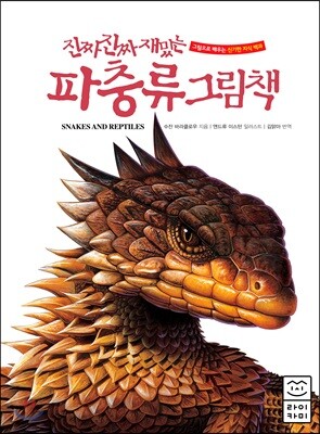 [중고-상] 진짜 진짜 재밌는 파충류 그림책