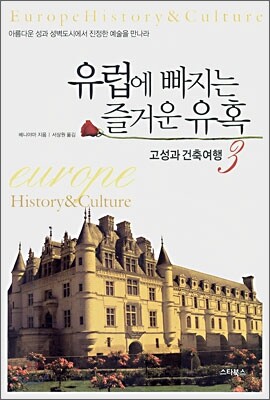 [중고-상] 유럽에 빠지는 즐거운 유혹 3
