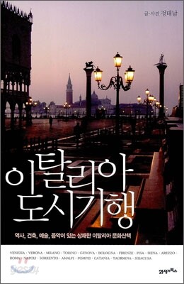 [중고-상] 이탈리아 도시기행