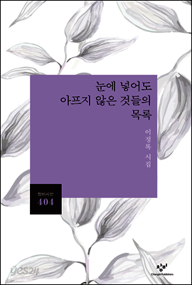 [중고-상] 눈에 넣어도 아프지 않은 것들의 목록