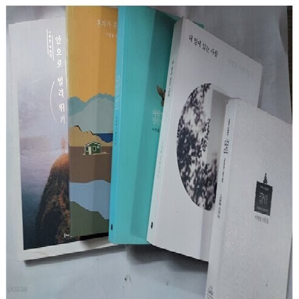 바람이 분다 당신이 좋다 + 혼자가 혼자에게 + 내 옆에 있는 사람 + 안으로 멀리 뛰기 + 끌림 /(5권/이병률)