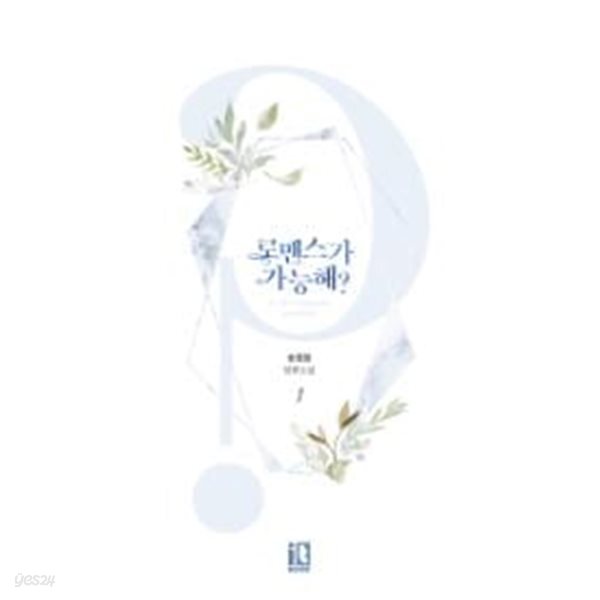 로맨스가 가능해 1-2완결