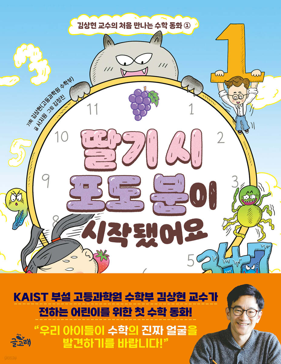 김상현 교수의 처음 만나는 수학 동화 1 : 딸기 시 포도 분이 시작됐어요