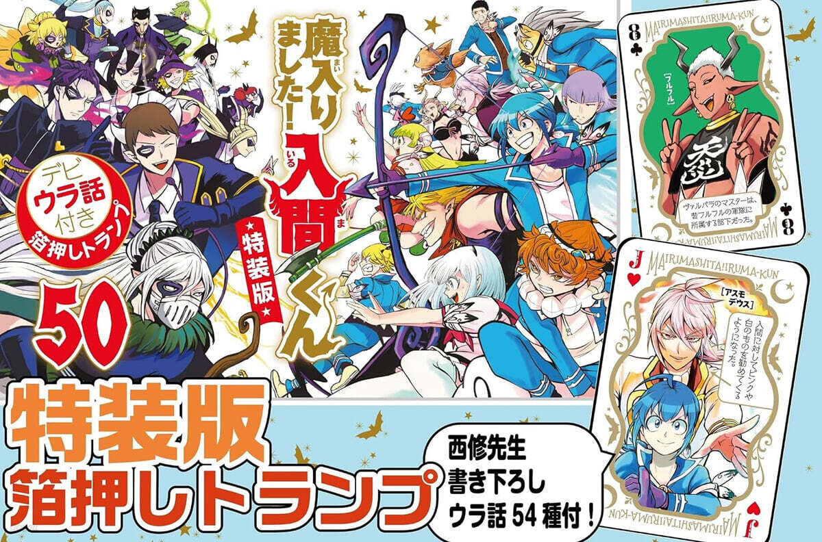 (예약도서) 魔入りました! 入間くん 50  特裝版