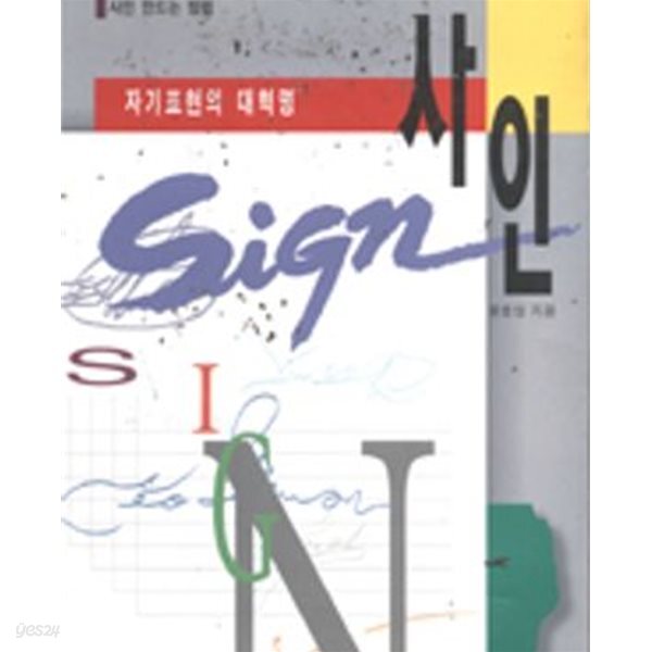 사인 - 자기표현의대혁명