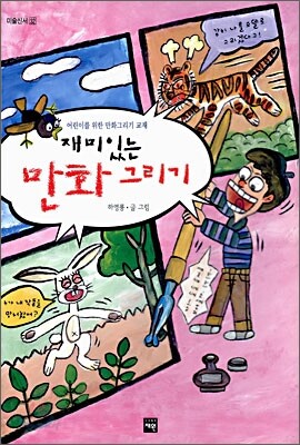 재미있는 만화 그리기