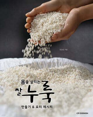 몸을 살리는 쌀누룩 만들기 & 요리 레시피