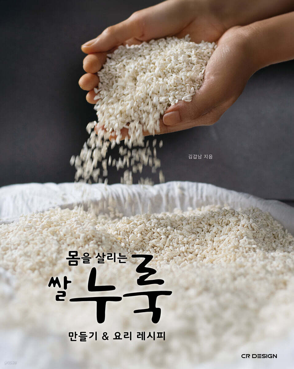몸을 살리는 쌀누룩 만들기 & 요리 레시피