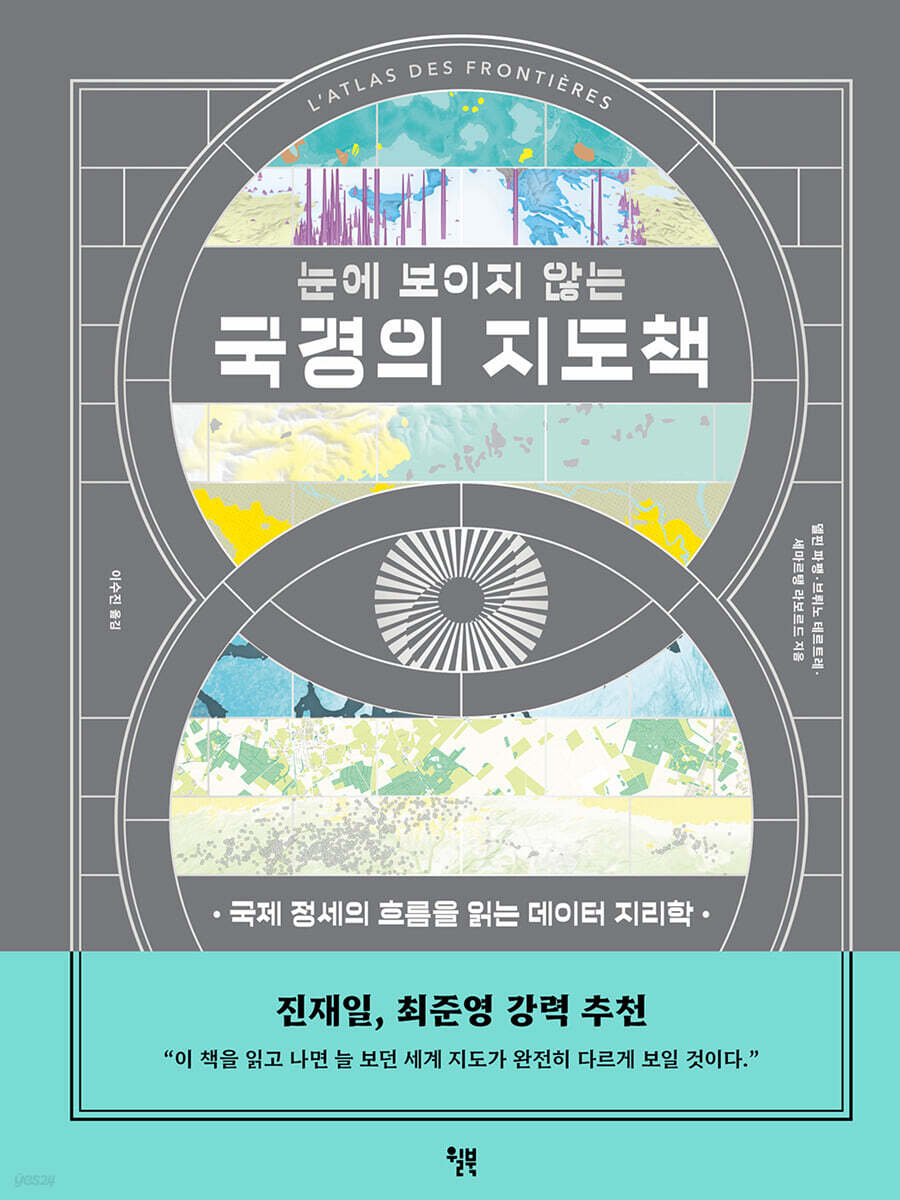 눈에 보이지 않는 국경의 지도책
