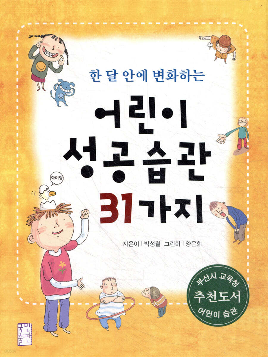 한 달 안에 변화하는 어린이 성공습관 31가지