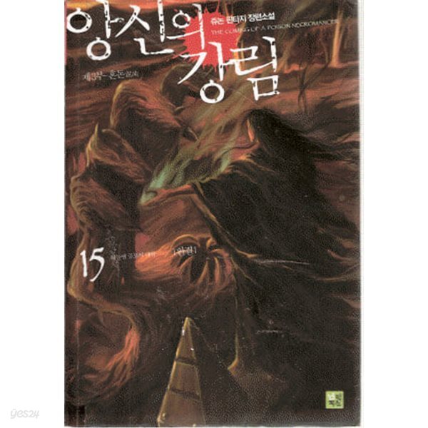 앙신의 강림 1-15완결 판타지 소설