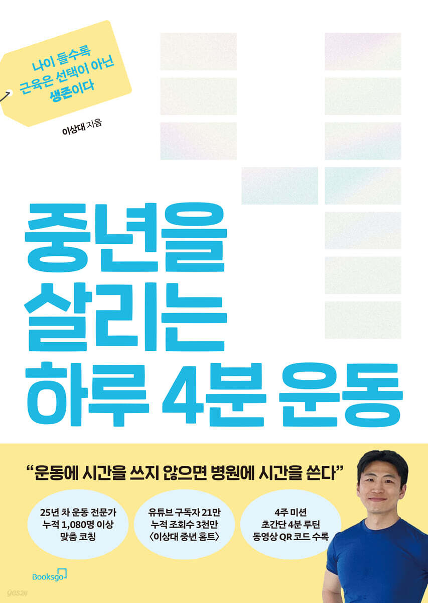 중년을 살리는 하루 4분 운동