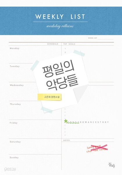 평일의 악당들