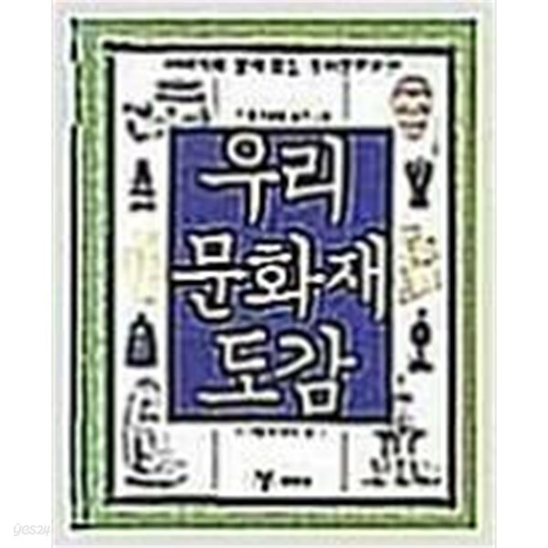 우리 문화재 도감
