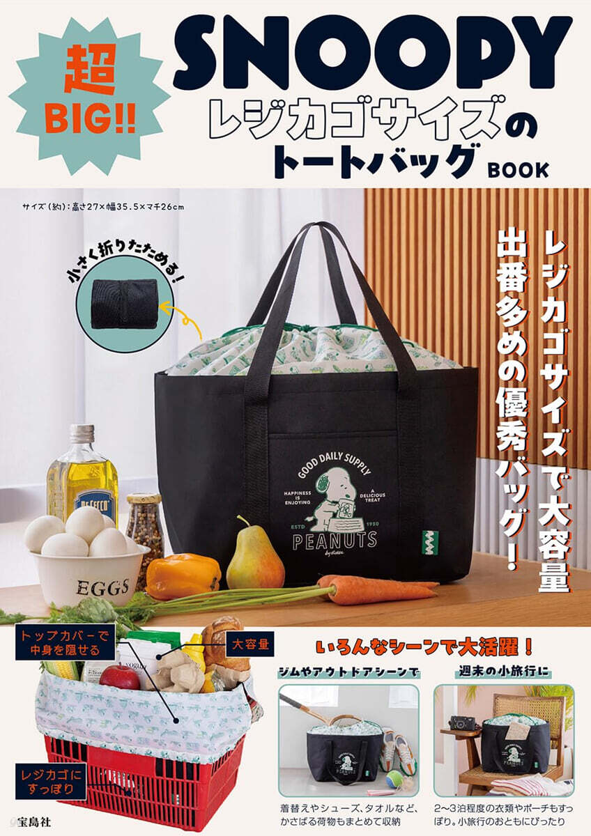 (예약도서) SNOOPY 超BIG！！ レジカゴサイズのトートバッグ BOOK