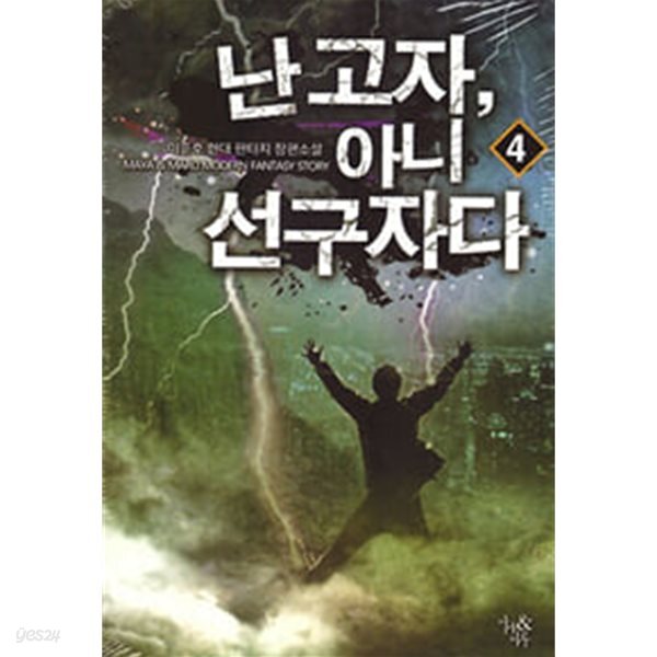 난고자 아니 선구자다 1-13완결 현대 판타지