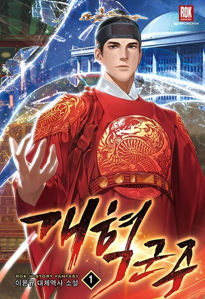 개혁군주 1-15완결 대체역사