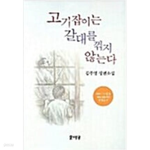 고기잡이는 갈대를 꺾지 않는다