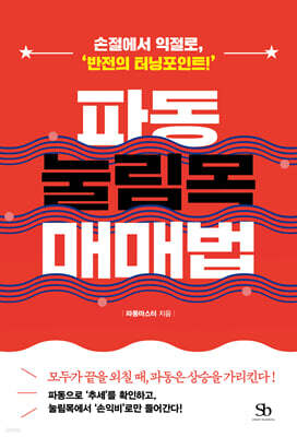 파동 눌림목 매매법