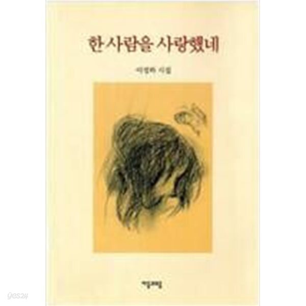 한사람을 사랑했네
