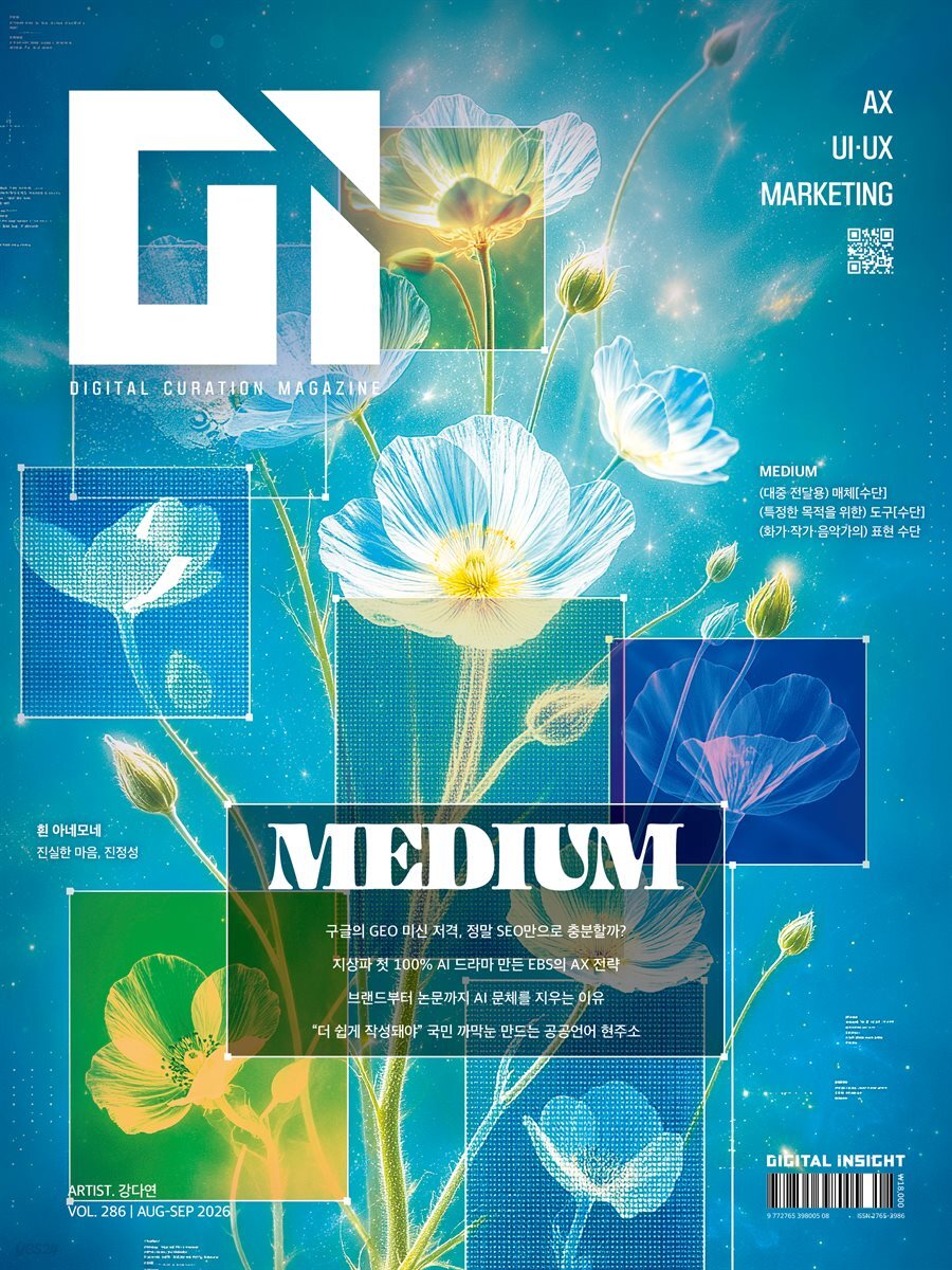 디지털 인사이트(Digital Insight) (2026년 8/9월호) Vol.286