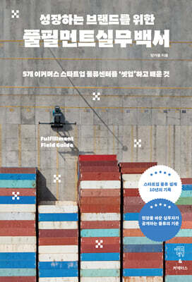 성장하는 브랜드를 위한 풀필먼트 실무 백서