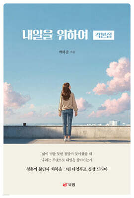 내일을 위하여 각본집