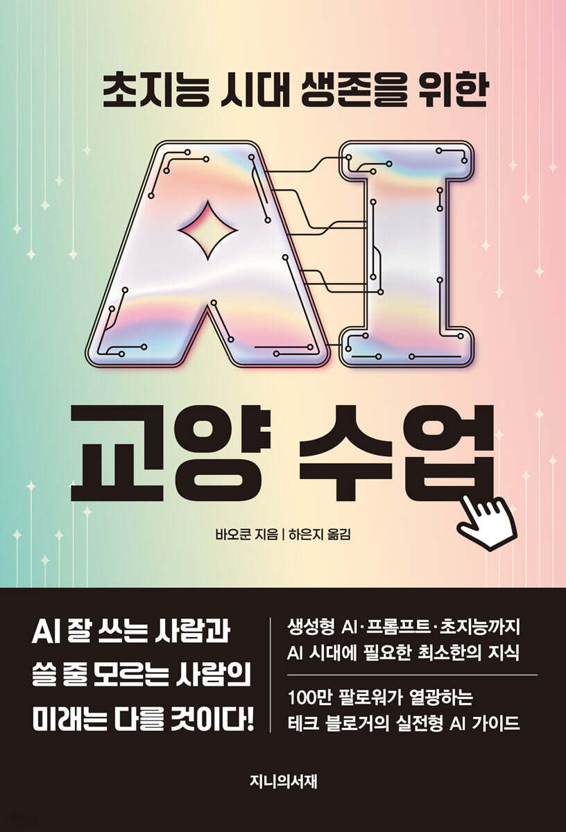 초지능 시대 생존을 위한 AI 교양 수업