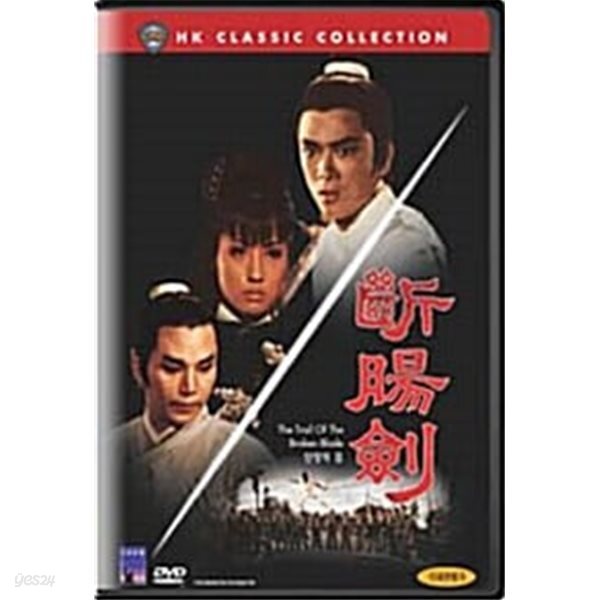 홍콩 클래식 콜렉션 : 단장의 검 (The Trail of Broken Blade)