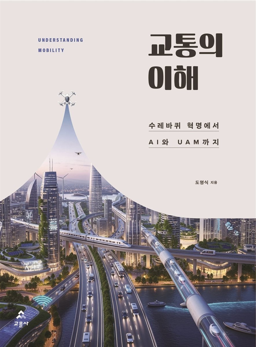 교통의 이해