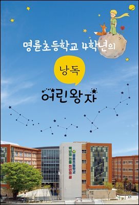 명륜초등학교 4학년의 낭독 어린왕자